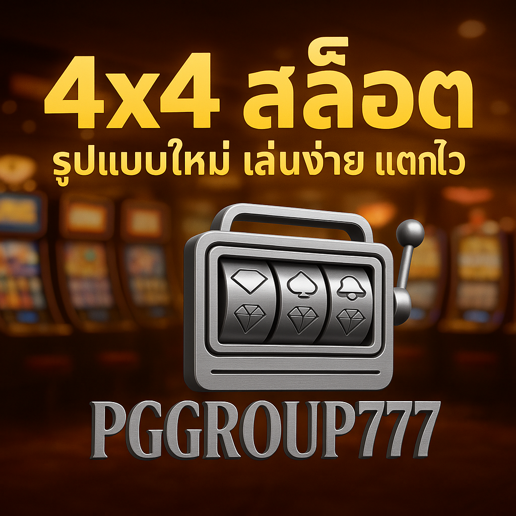 4×4 สล็อต รูปแบบใหม่ เล่นง่าย แตกไว ต้องที่ PGGROUP777 เท่านั้น