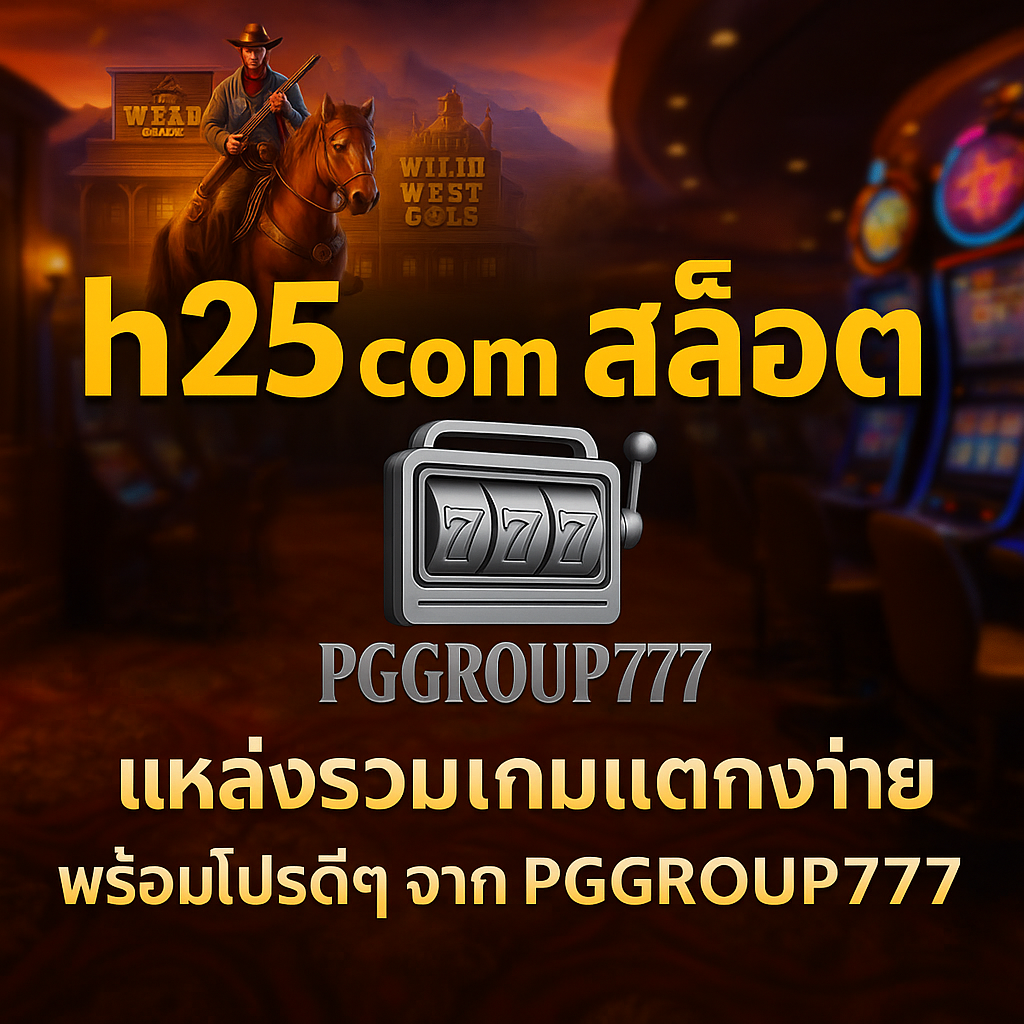h25 com สล็อต แหล่งรวมเกมแตกง่าย พร้อมโปรดีๆ จาก PGGROUP777 ที่คุณไม่ควรพลาด