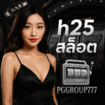 h25 สล็อต