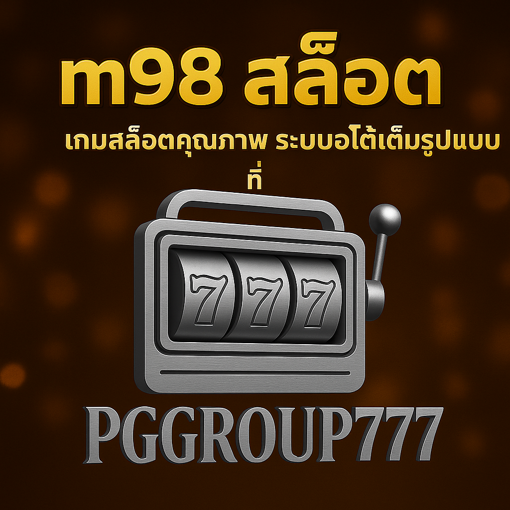m98 สล็อต