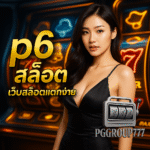 p6 สล็อต