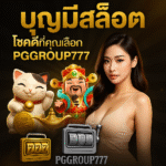 บุญมีสล็อต