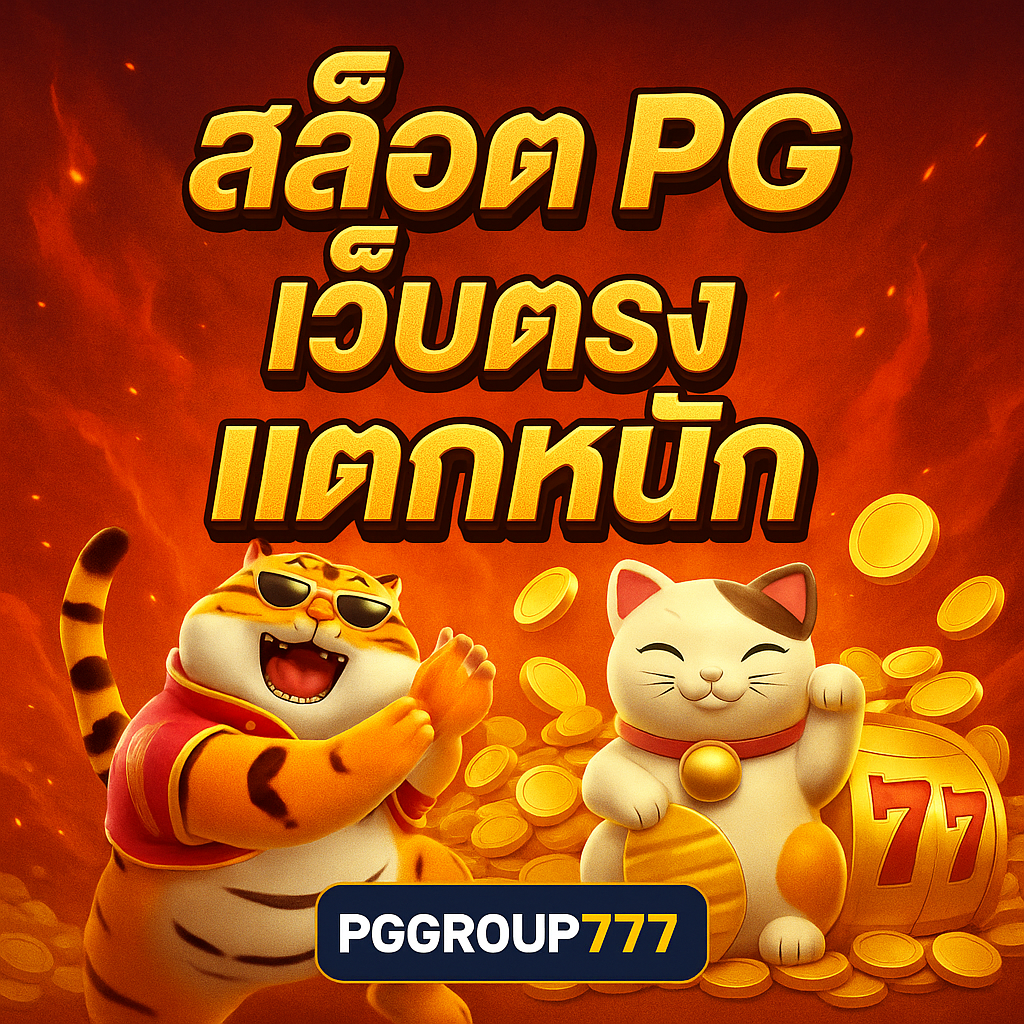 สล็อต pg เว็บตรง แตกหนัก