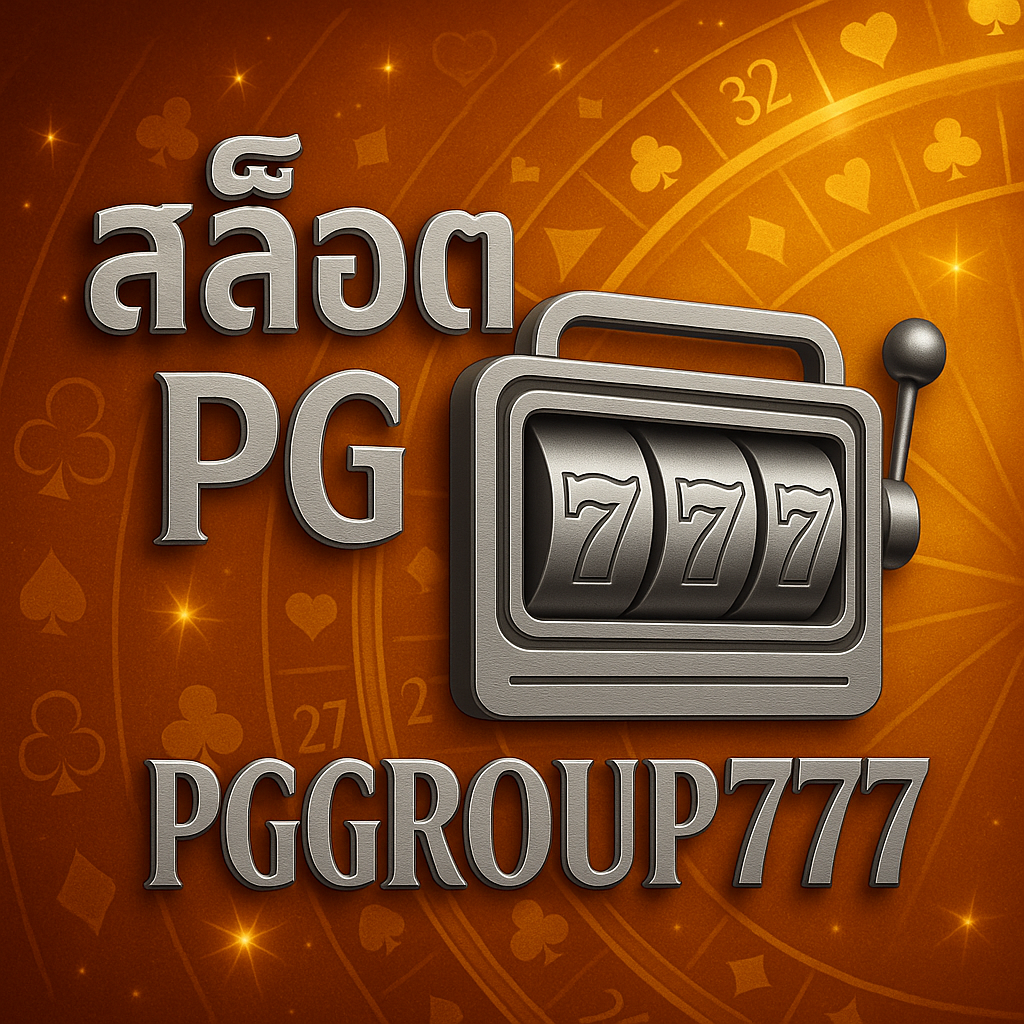 สล็อต PG เล่นง่าย โบนัสแตกไว ต้องที่ PGGROUP777 เว็บตรงมาแรง 2025