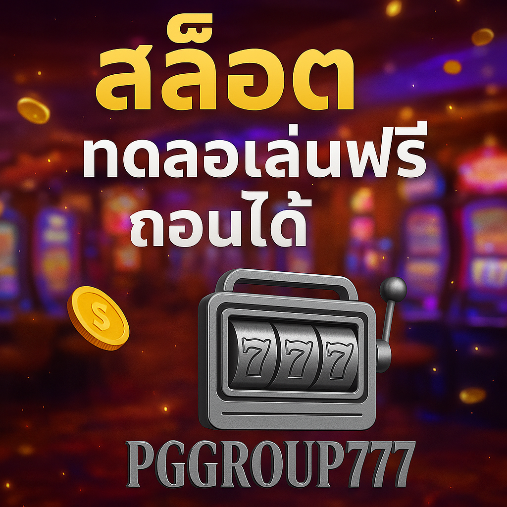 สล็อต ทดลองเล่นฟรี ถอนได้ กับ PGGROUP777 เว็บตรงที่กล้าให้มากกว่า