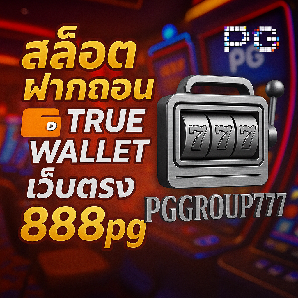 สล็อต ฝากถอน True Wallet เว็บตรง 888pg ต้องที่ PGGROUP777 เล่นง่าย ปลอดภัย ไม่มีขั้นต่ำ 2025