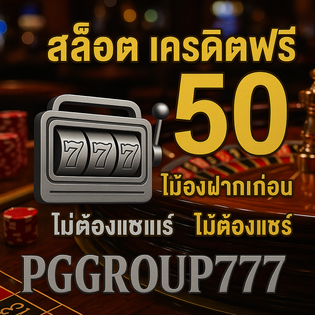 สล็อต เครดิตฟรี 50 ไม่ต้องฝากก่อน ไม่ต้องแชร์ ยืนยันเบอร์โทรศัพท์