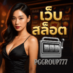 เว็บ สล็อต